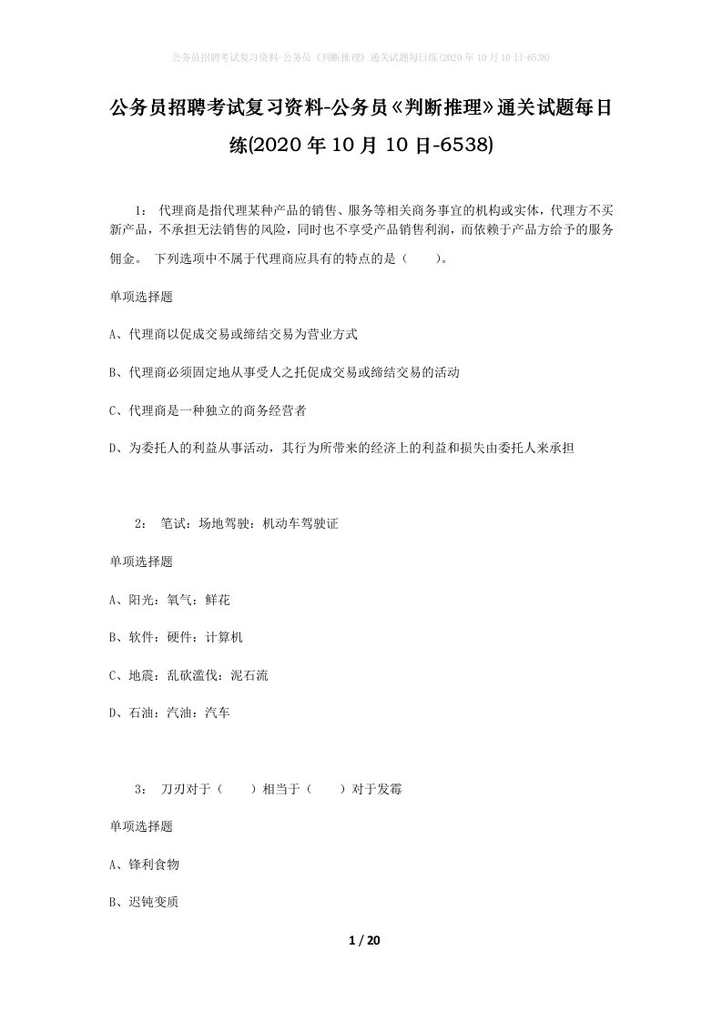 公务员招聘考试复习资料-公务员判断推理通关试题每日练2020年10月10日-6538