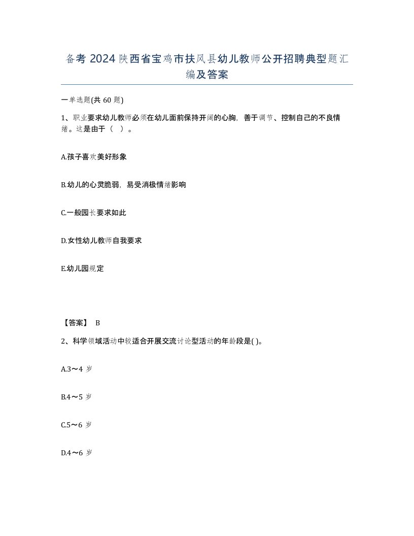 备考2024陕西省宝鸡市扶风县幼儿教师公开招聘典型题汇编及答案