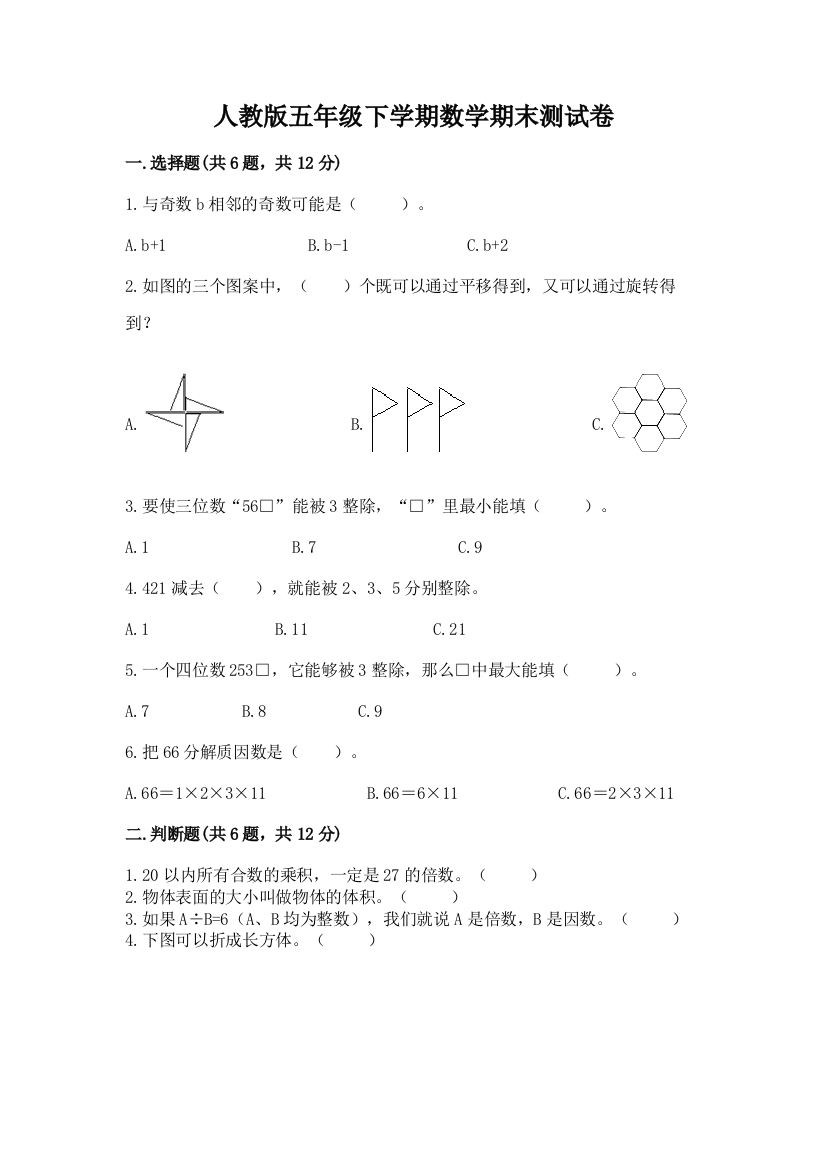 人教版五年级下学期数学期末测试卷含完整答案（必刷）