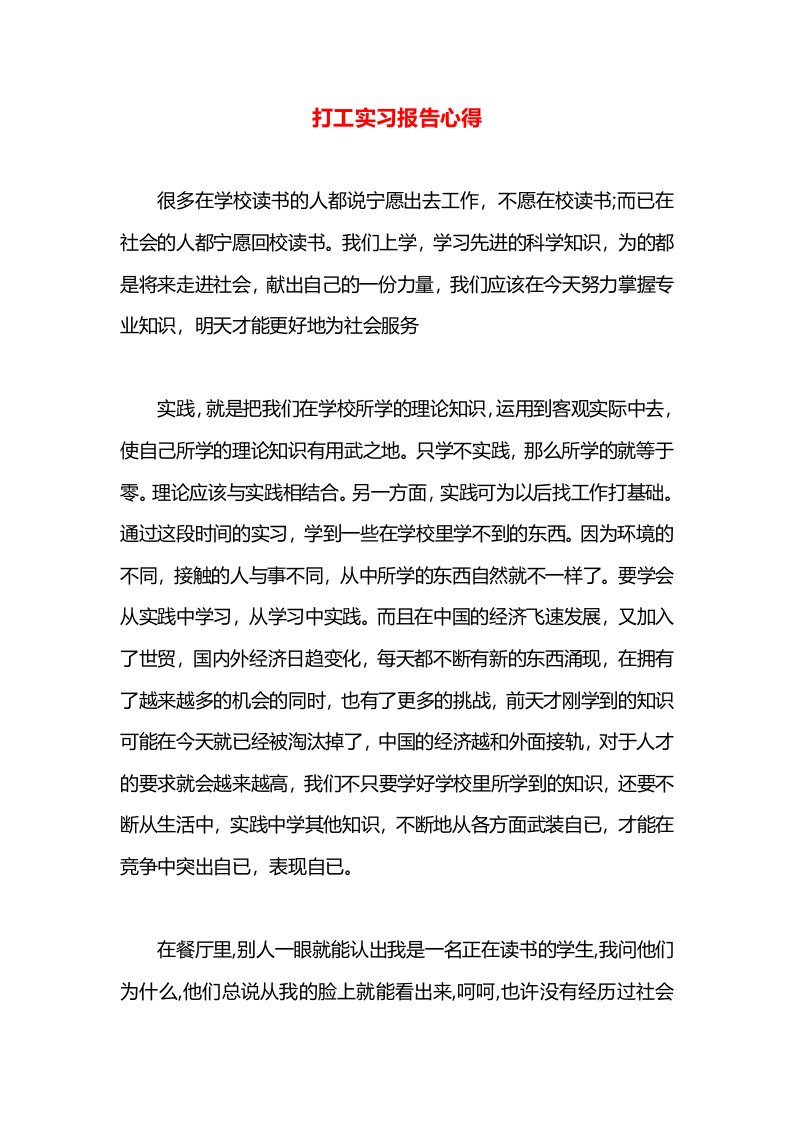 打工实习报告心得