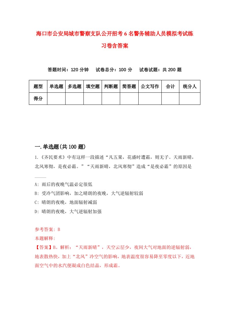 海口市公安局城市警察支队公开招考6名警务辅助人员模拟考试练习卷含答案第7卷