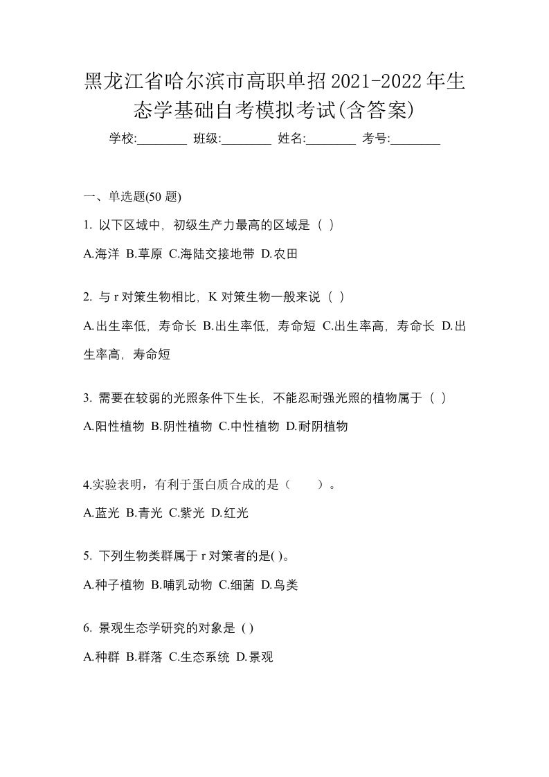 黑龙江省哈尔滨市高职单招2021-2022年生态学基础自考模拟考试含答案