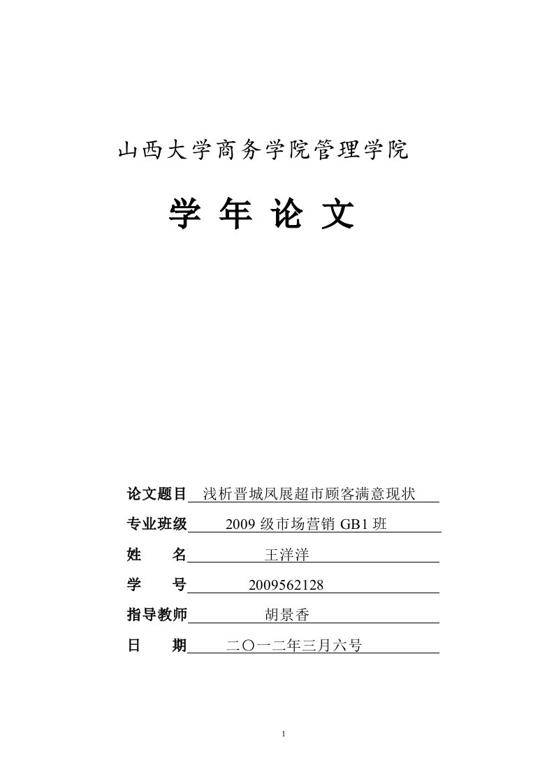 浅析晋城凤展超市顾客满意现状