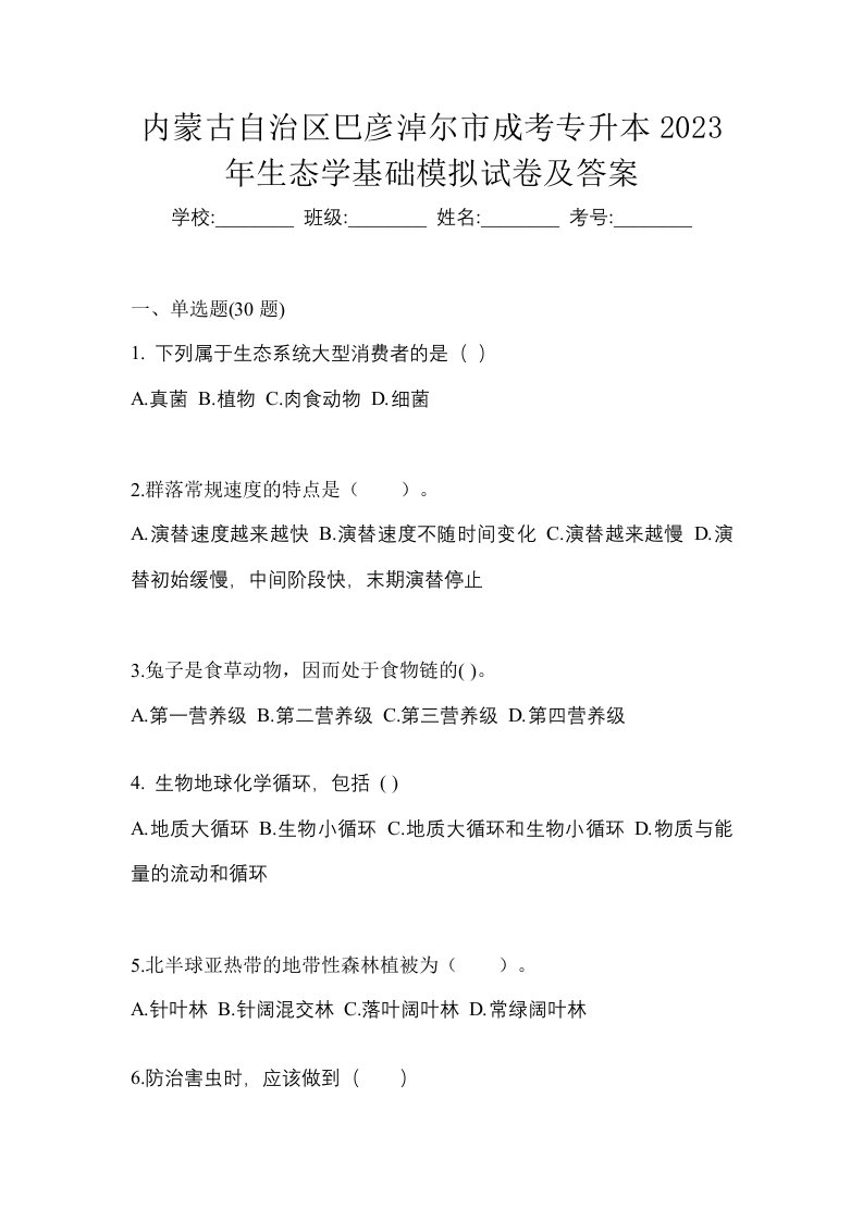 内蒙古自治区巴彦淖尔市成考专升本2023年生态学基础模拟试卷及答案