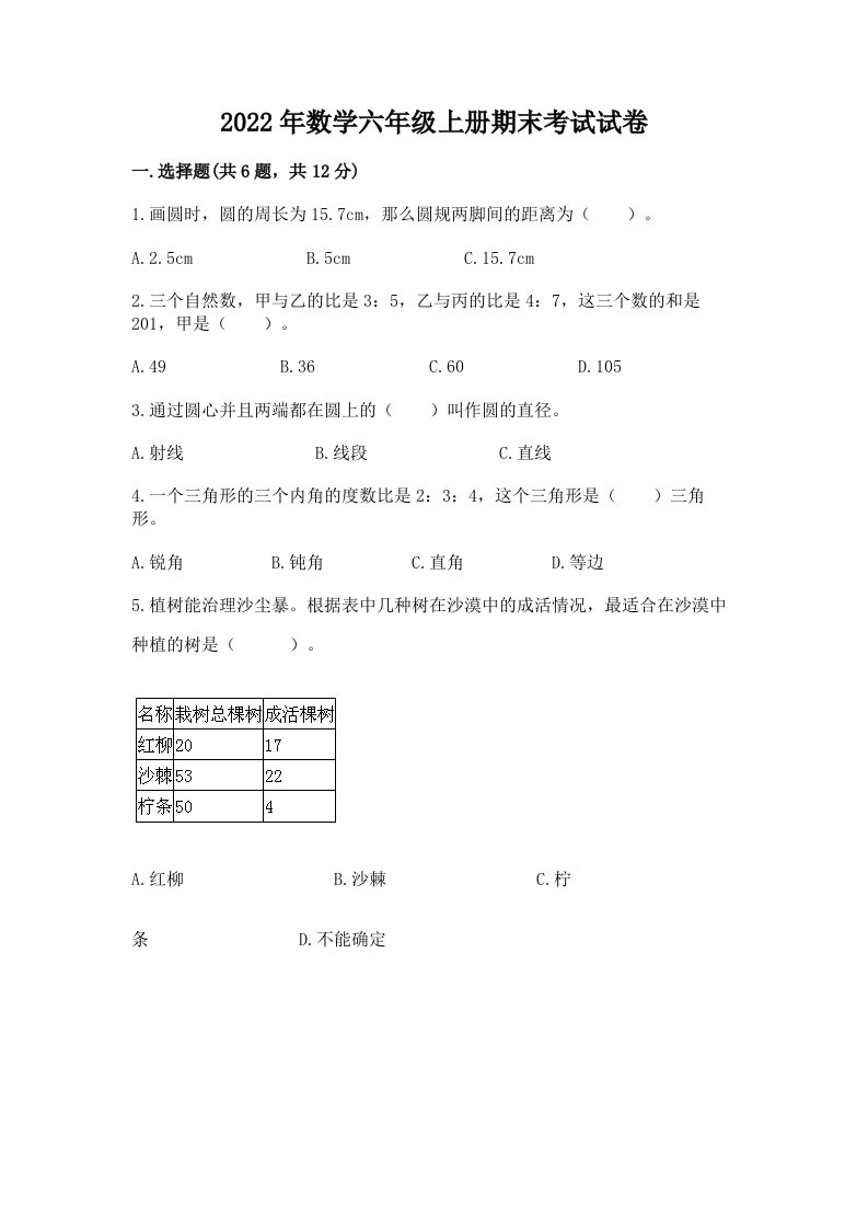 2022年数学六年级上册期末考试试卷附完整答案（历年真题）