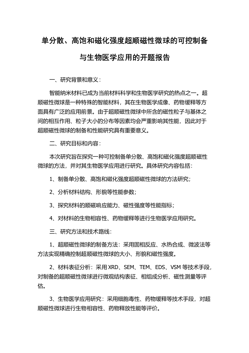 单分散、高饱和磁化强度超顺磁性微球的可控制备与生物医学应用的开题报告