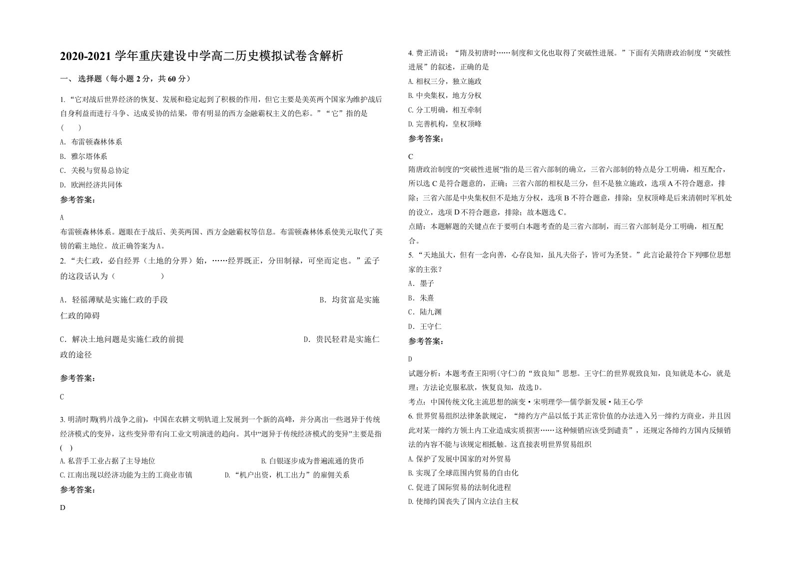 2020-2021学年重庆建设中学高二历史模拟试卷含解析