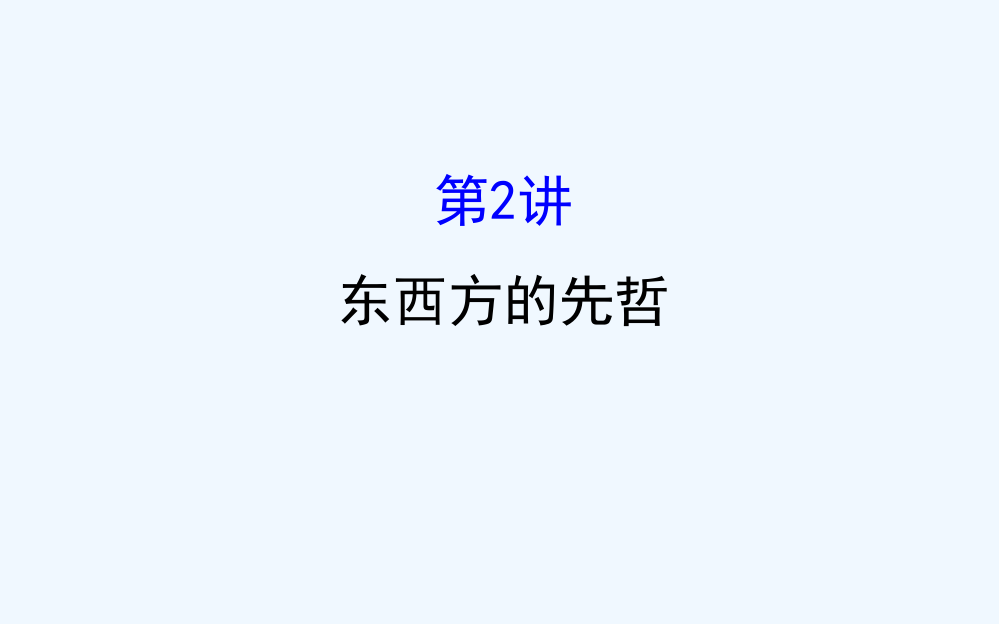 高考历史（人民）一轮复习课件：选修4