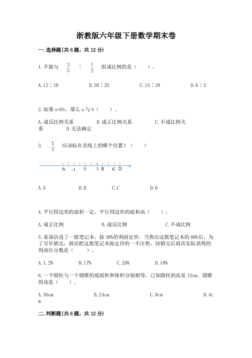 浙教版六年级下册数学期末卷精品(B卷)