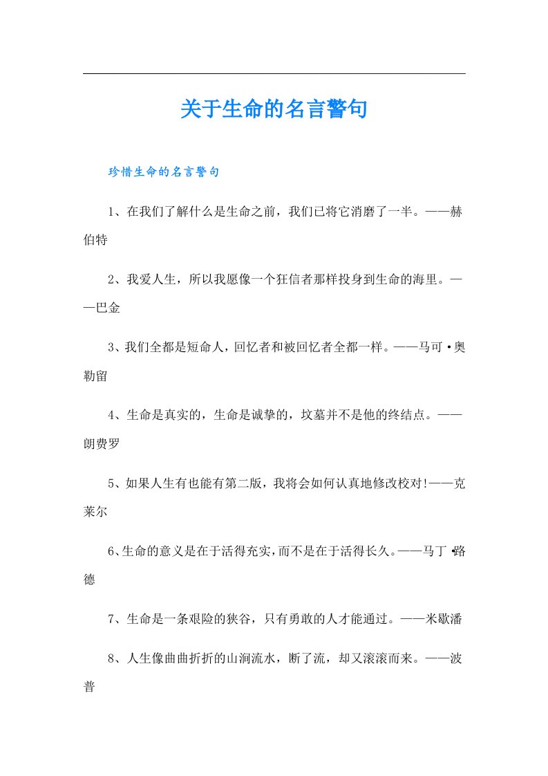 关于生命的名言警句【实用】