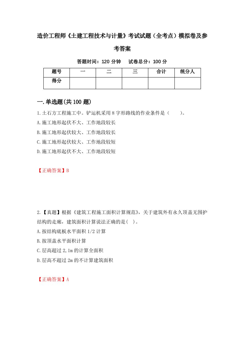 造价工程师土建工程技术与计量考试试题全考点模拟卷及参考答案第28次