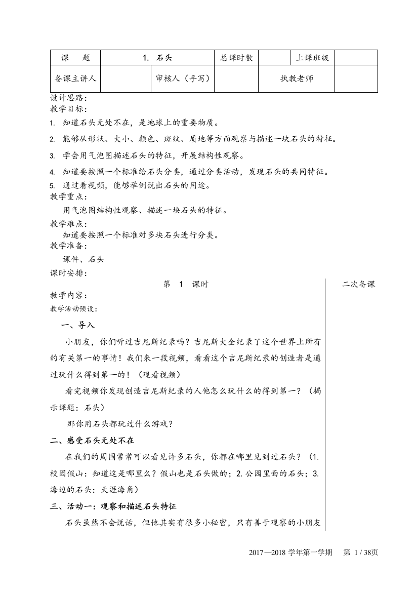 (完整版)苏教版小学一年级科学下册全册教案-推荐文档