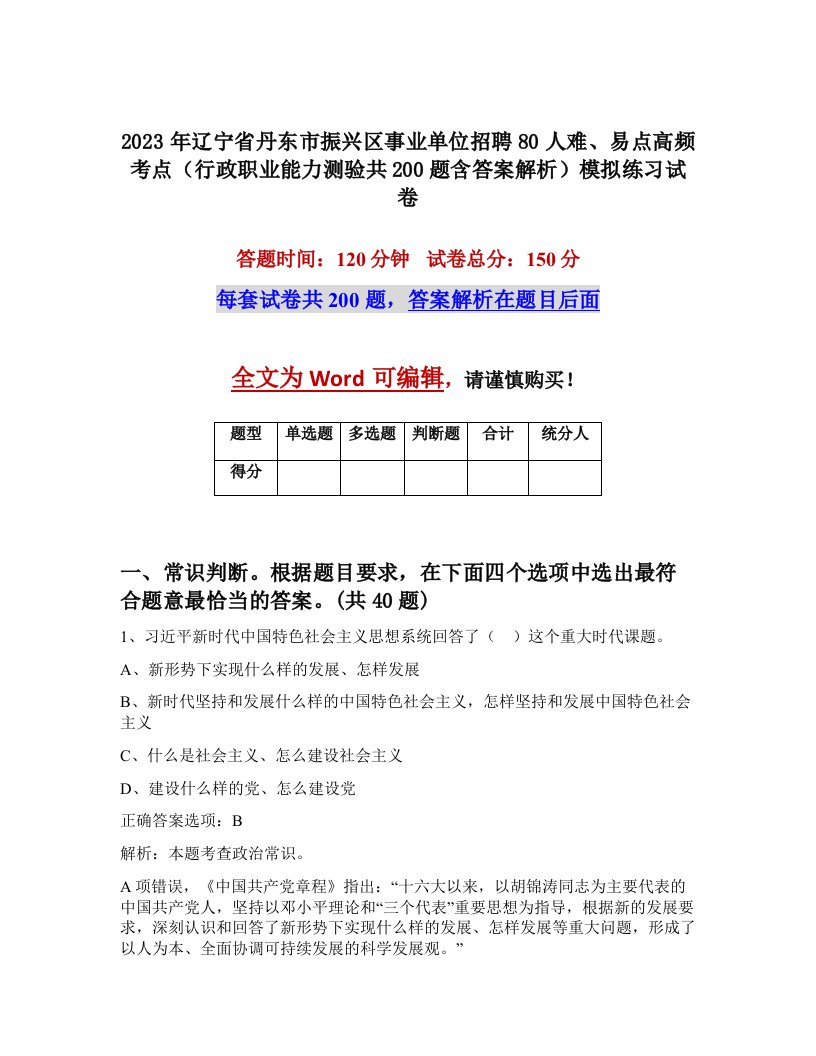 2023年辽宁省丹东市振兴区事业单位招聘80人难易点高频考点行政职业能力测验共200题含答案解析模拟练习试卷