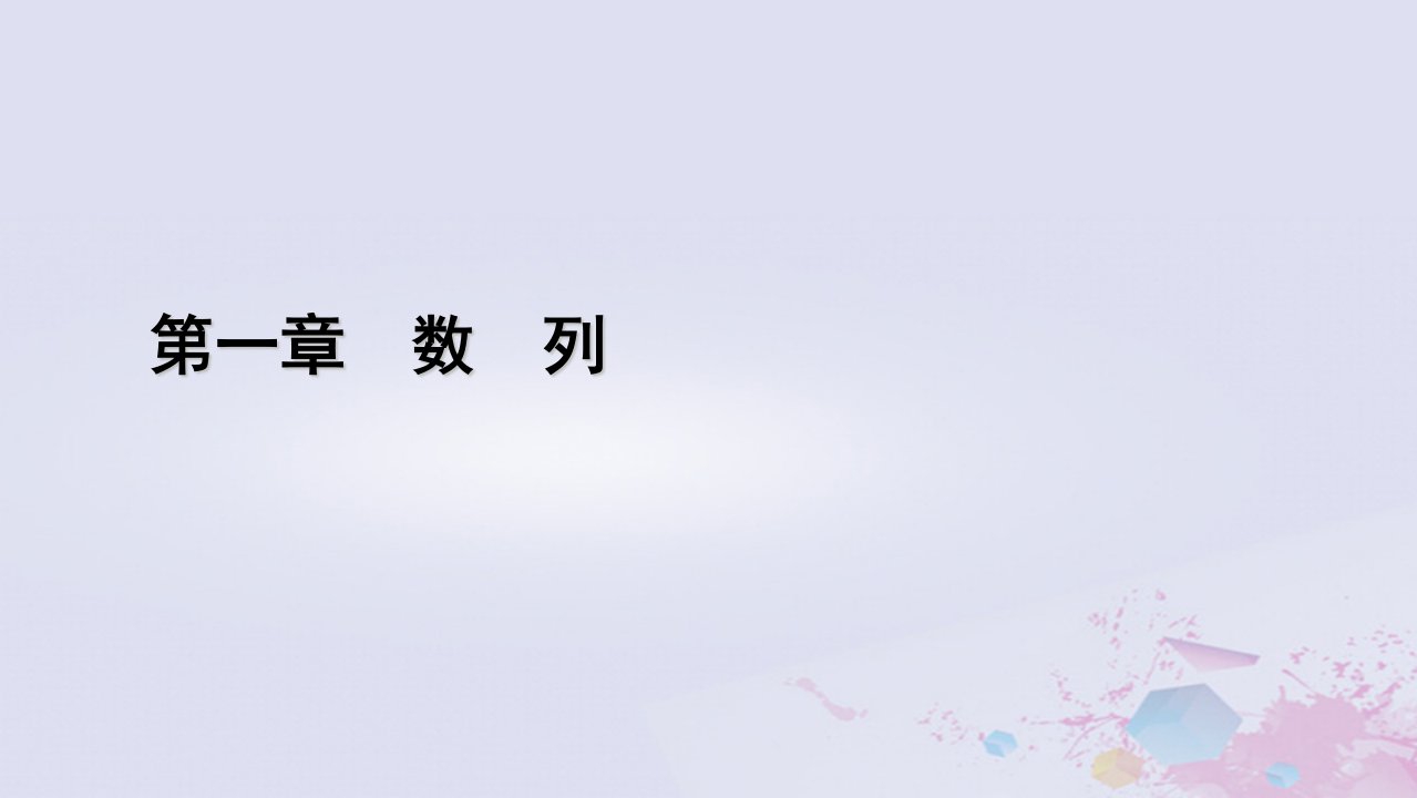 新教材适用2023_2024学年高中数学第1章数列1数列的概念及其函数特性1.1数列的概念课件北师大版选择性必修第二册