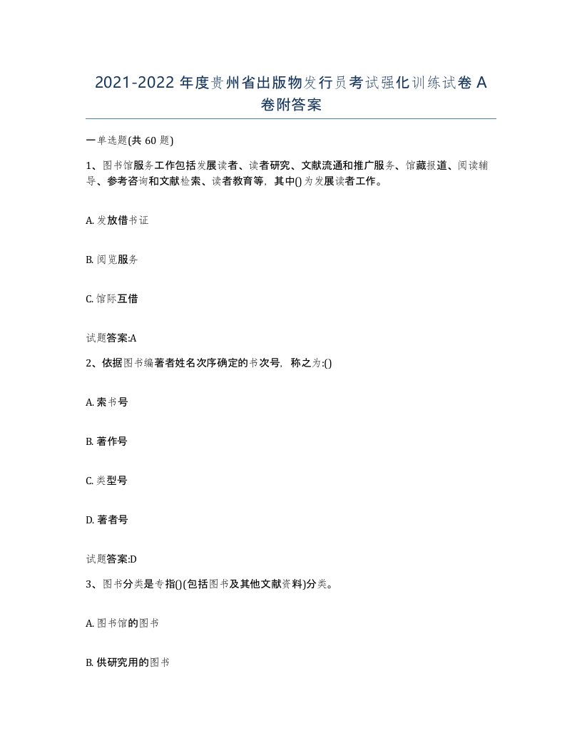 2021-2022年度贵州省出版物发行员考试强化训练试卷A卷附答案