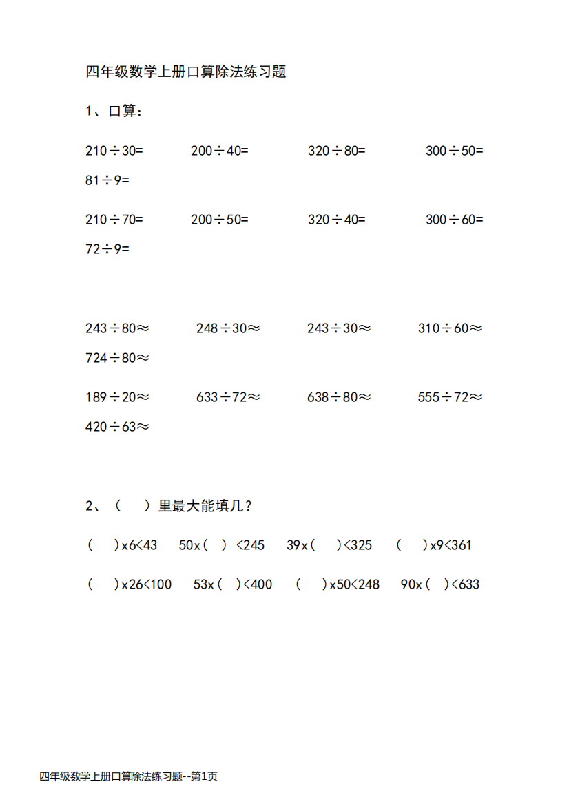 四年级数学上册口算除法练习题