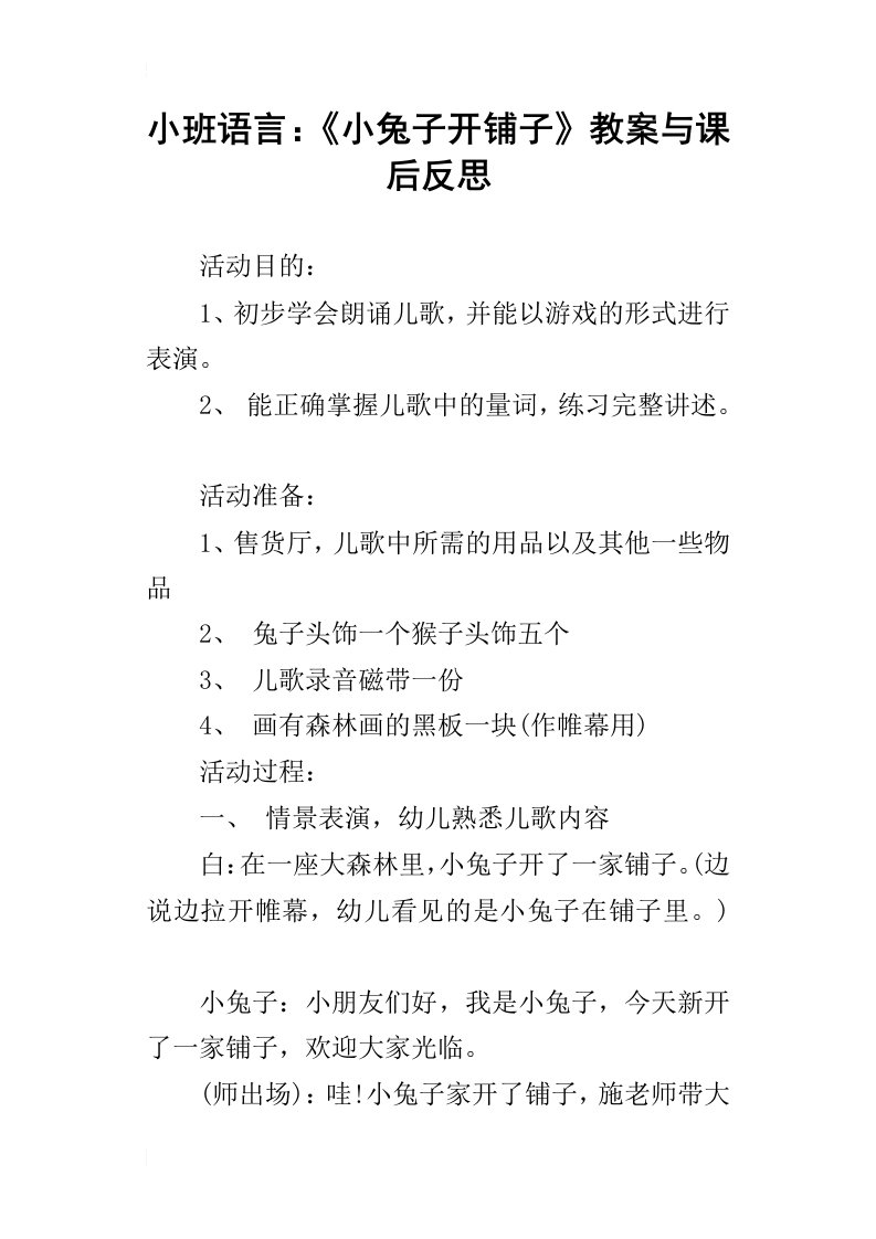 小班语言：小兔子开铺子教案与课后反思