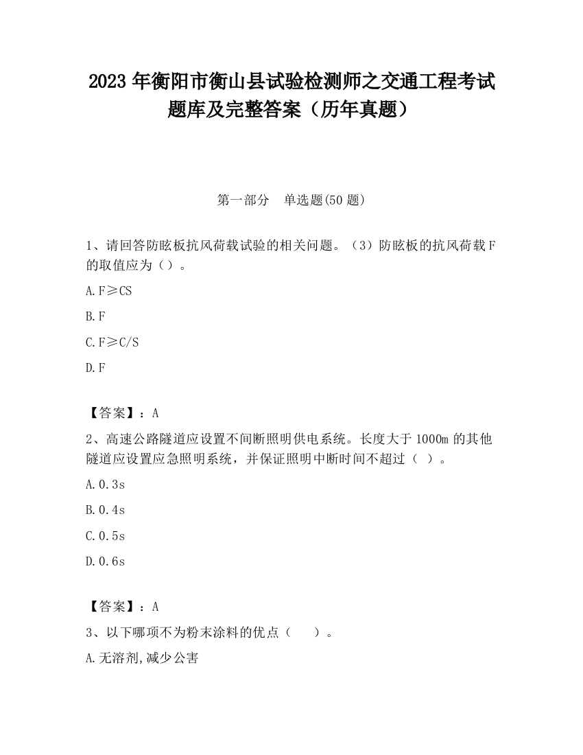 2023年衡阳市衡山县试验检测师之交通工程考试题库及完整答案（历年真题）