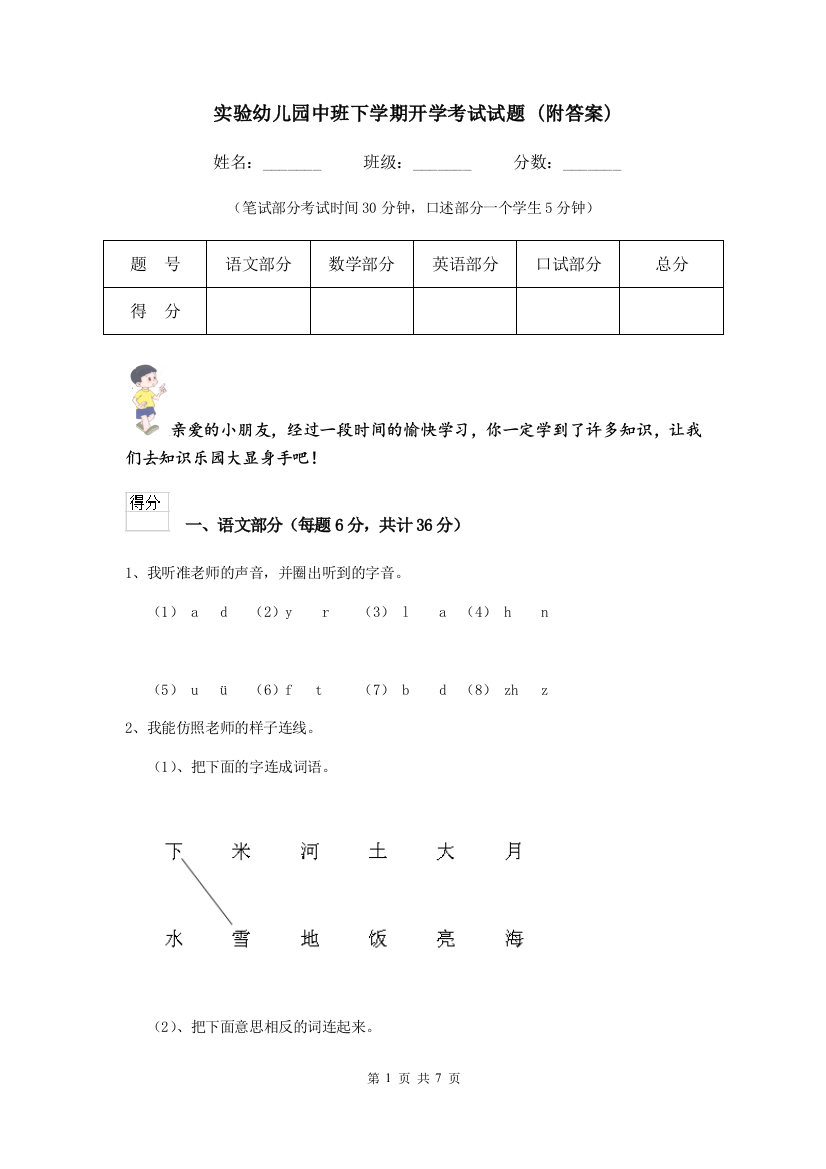 实验幼儿园中班下学期开学考试试题-(附答案)