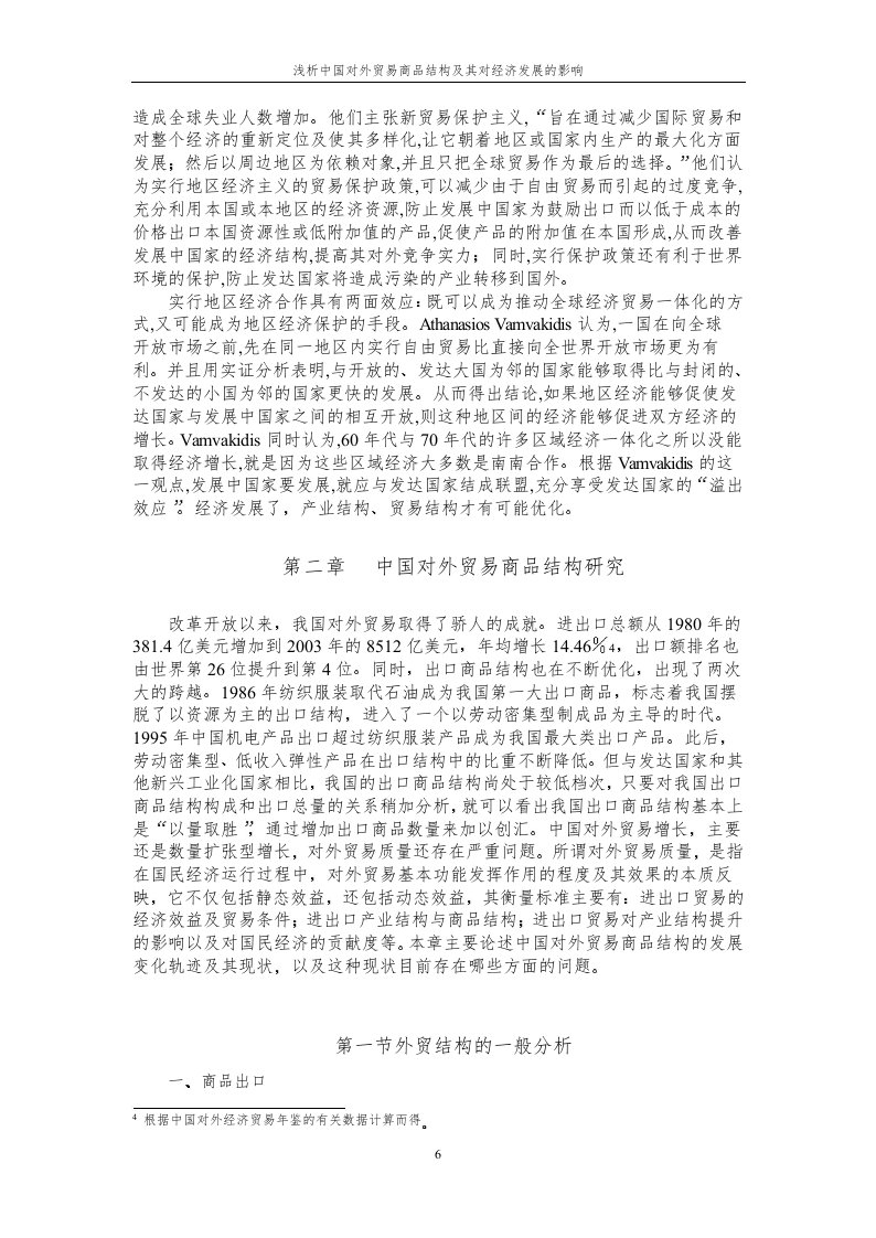 浅析中国对外贸易商品结构及其对经济发展的影响