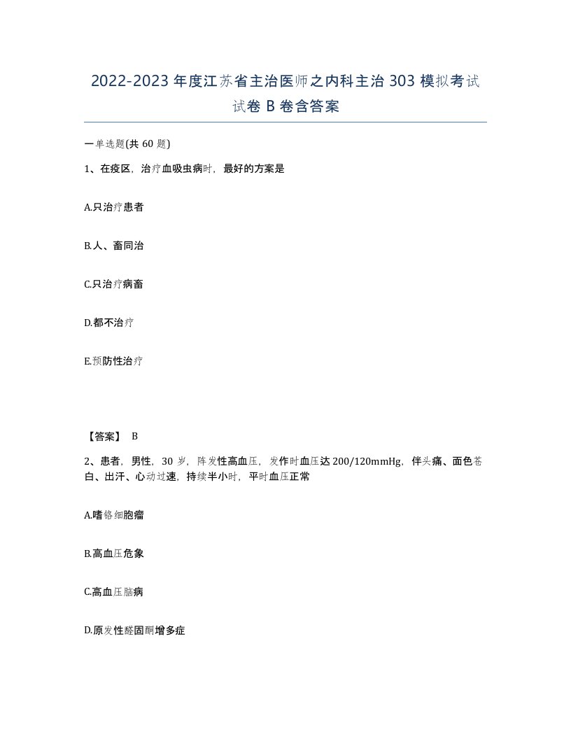 2022-2023年度江苏省主治医师之内科主治303模拟考试试卷B卷含答案