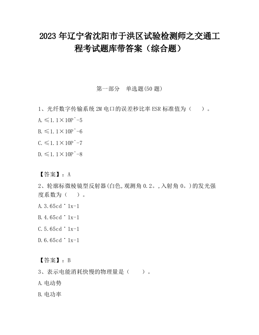 2023年辽宁省沈阳市于洪区试验检测师之交通工程考试题库带答案（综合题）