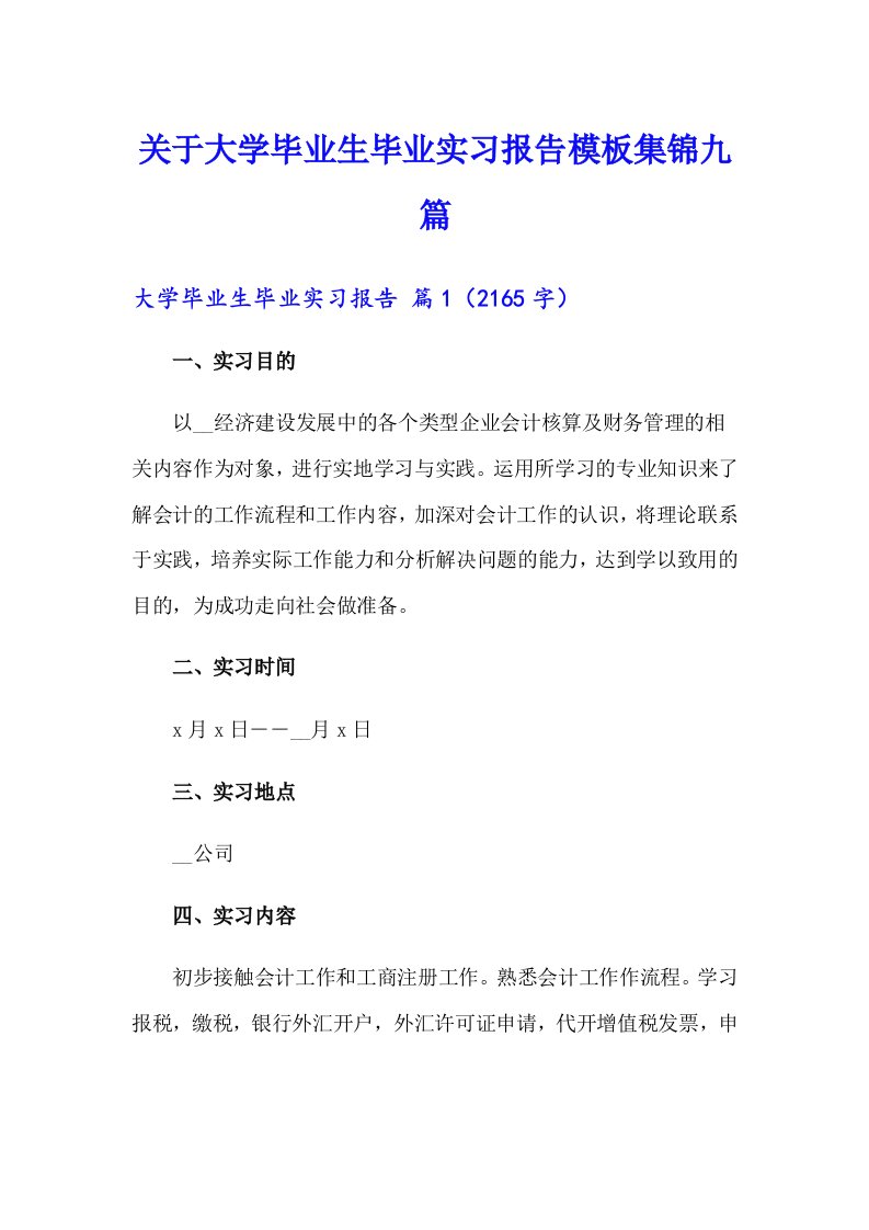 关于大学毕业生毕业实习报告模板集锦九篇