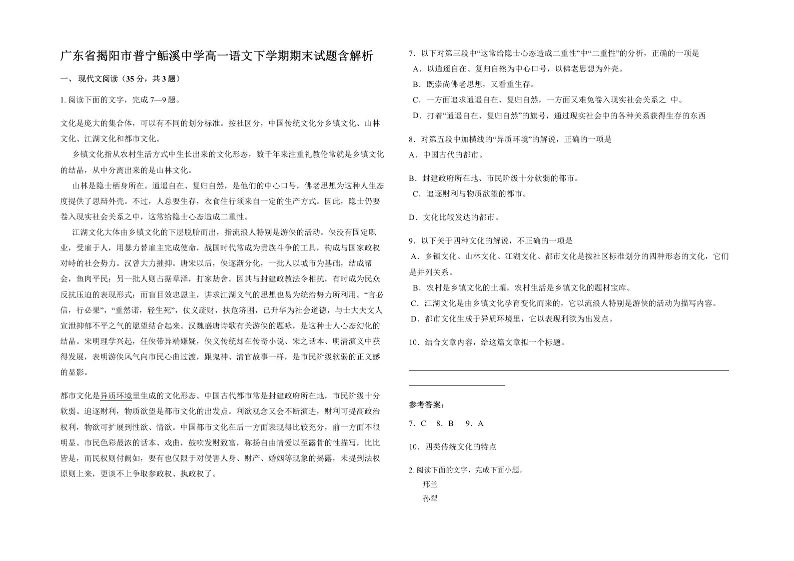 广东省揭阳市普宁鲘溪中学高一语文下学期期末试题含解析