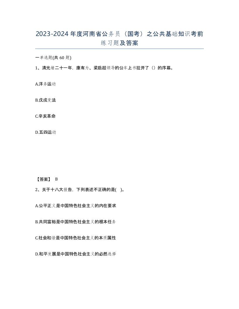 2023-2024年度河南省公务员国考之公共基础知识考前练习题及答案