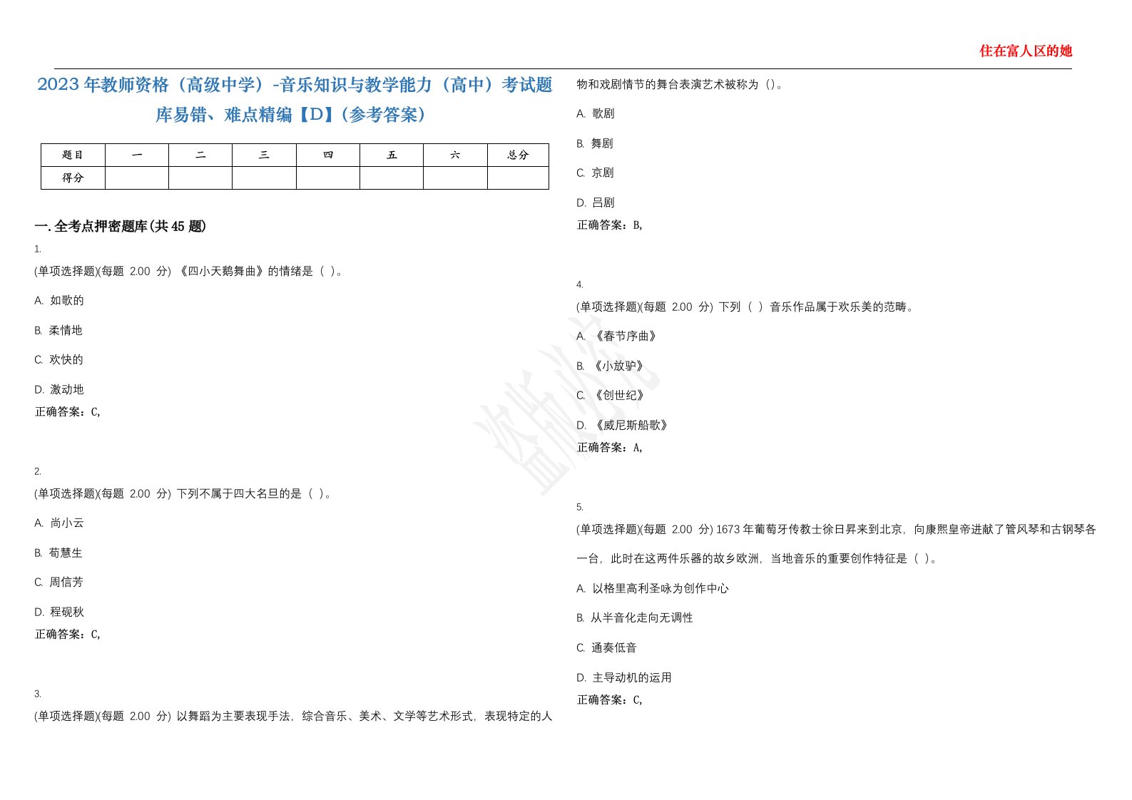 2023年教师资格（高级中学）-音乐知识与教学能力（高中）考试题库易错、难点精编【D】（参考答案）试卷号；36