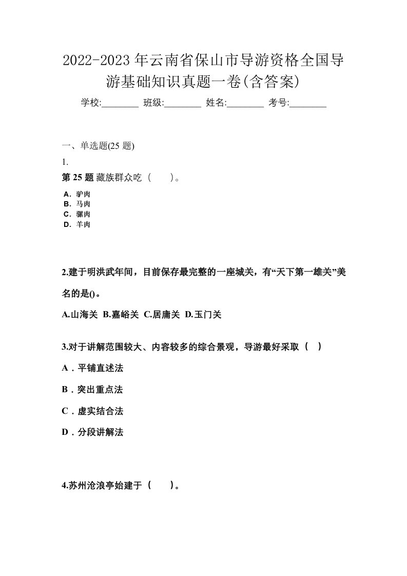 2022-2023年云南省保山市导游资格全国导游基础知识真题一卷含答案