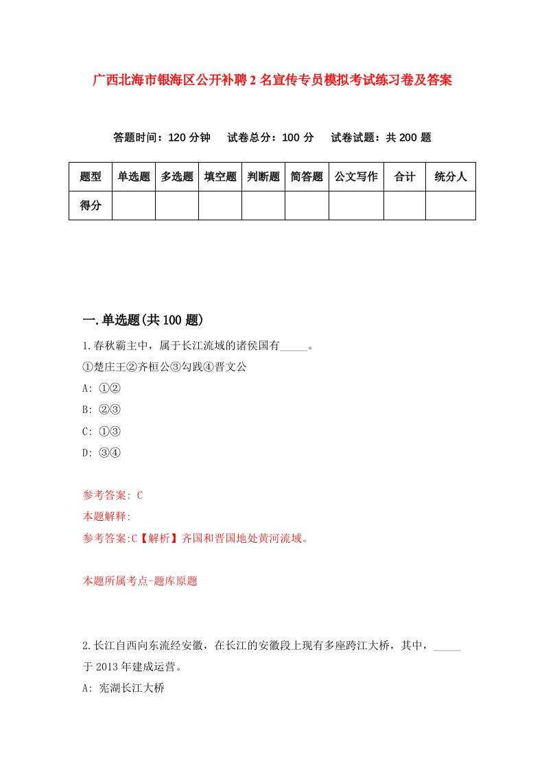 广西北海市银海区公开补聘2名宣传专员模拟考试练习卷及答案第2套