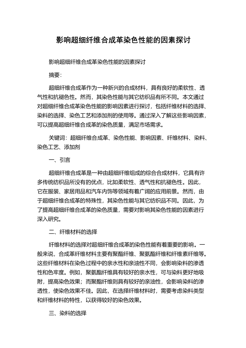 影响超细纤维合成革染色性能的因素探讨