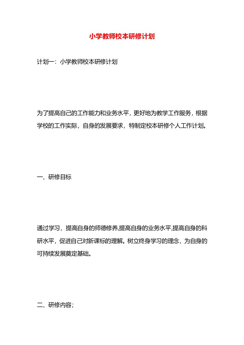 小学教师校本研修计划