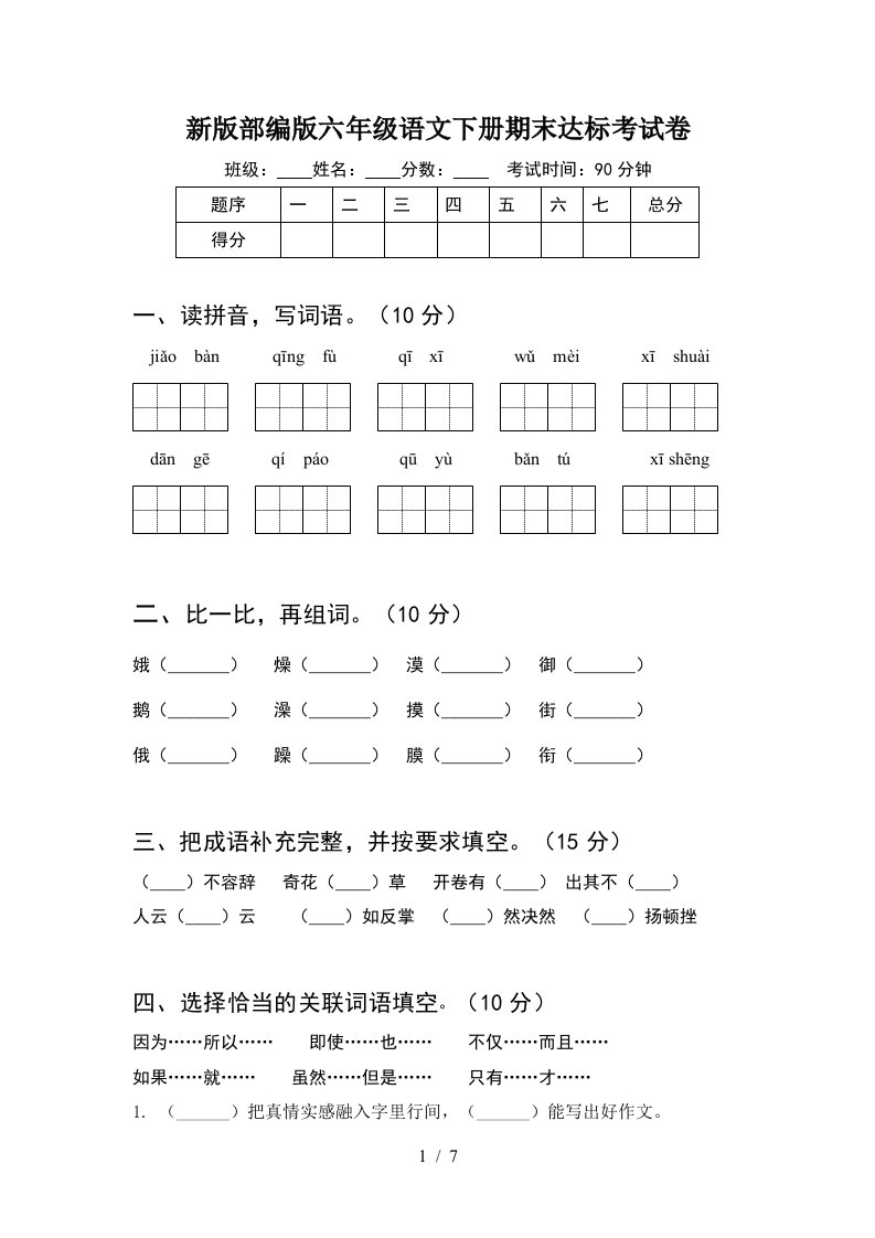 新版部编版六年级语文下册期末达标考试卷