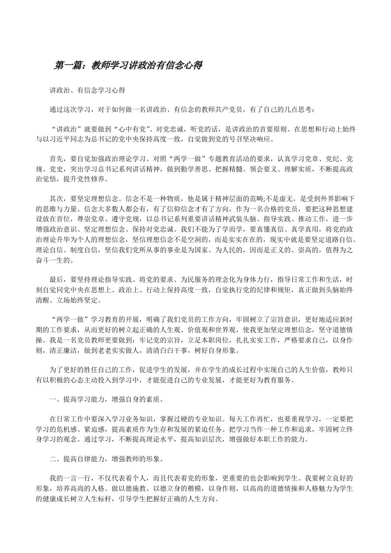 教师学习讲政治有信念心得[修改版]