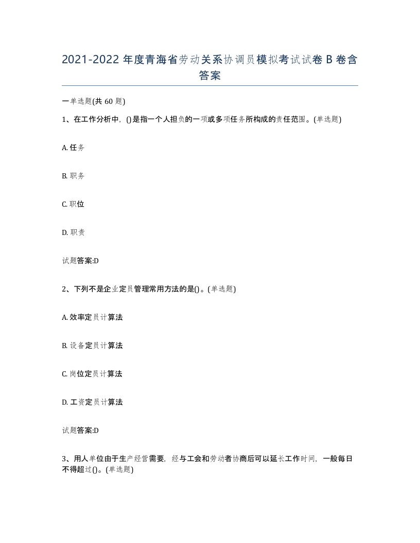 2021-2022年度青海省劳动关系协调员模拟考试试卷B卷含答案