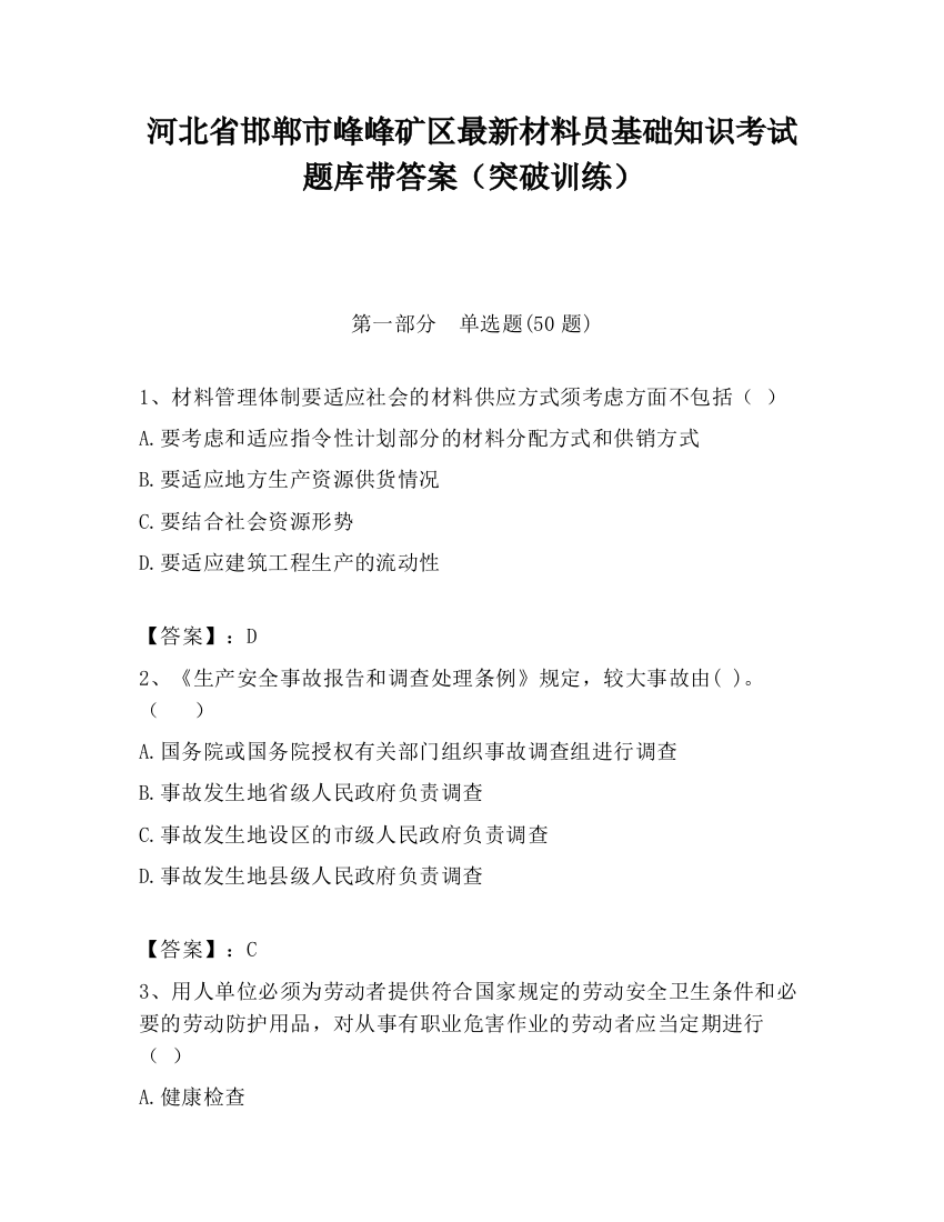 河北省邯郸市峰峰矿区最新材料员基础知识考试题库带答案（突破训练）