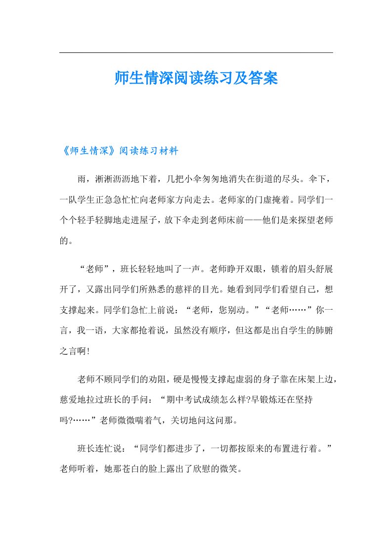 师生情深阅读练习及答案