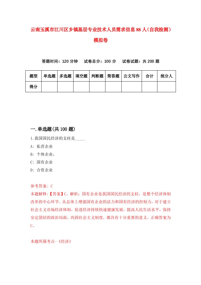 云南玉溪市江川区乡镇基层专业技术人员需求信息88人自我检测模拟卷第3套