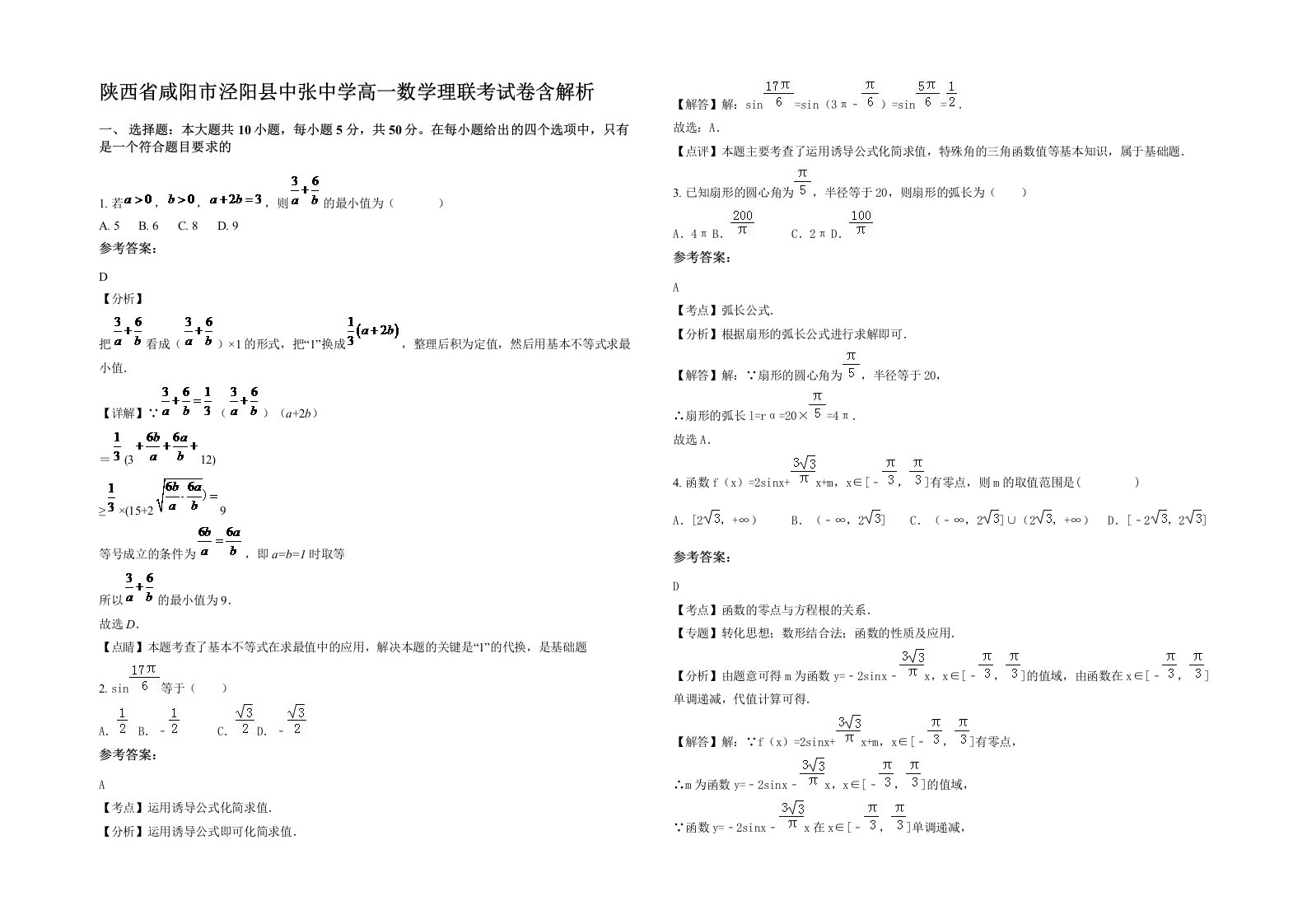 陕西省咸阳市泾阳县中张中学高一数学理联考试卷含解析