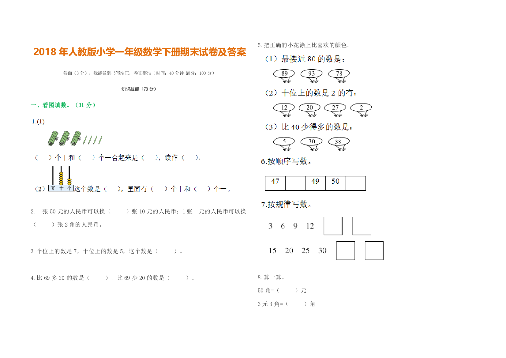 最新人教版小学一年级数学下册期末试卷(附参考答案)