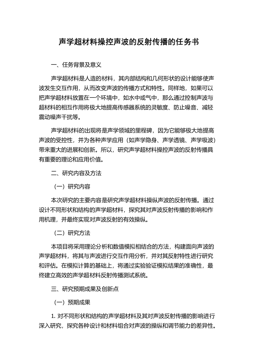 声学超材料操控声波的反射传播的任务书