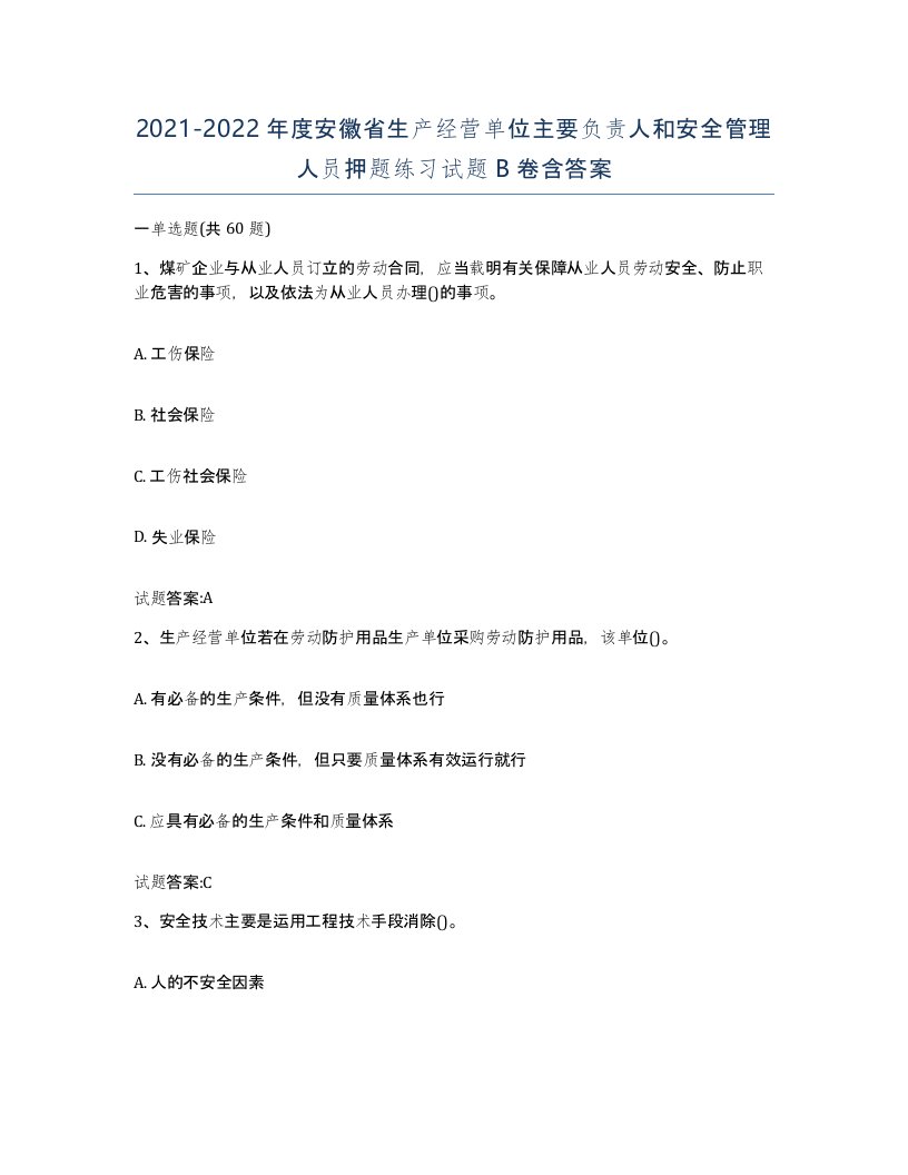 20212022年度安徽省生产经营单位主要负责人和安全管理人员押题练习试题B卷含答案