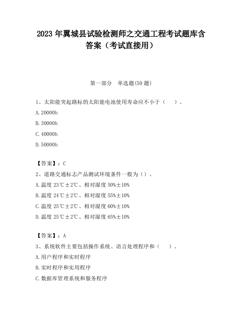 2023年翼城县试验检测师之交通工程考试题库含答案（考试直接用）