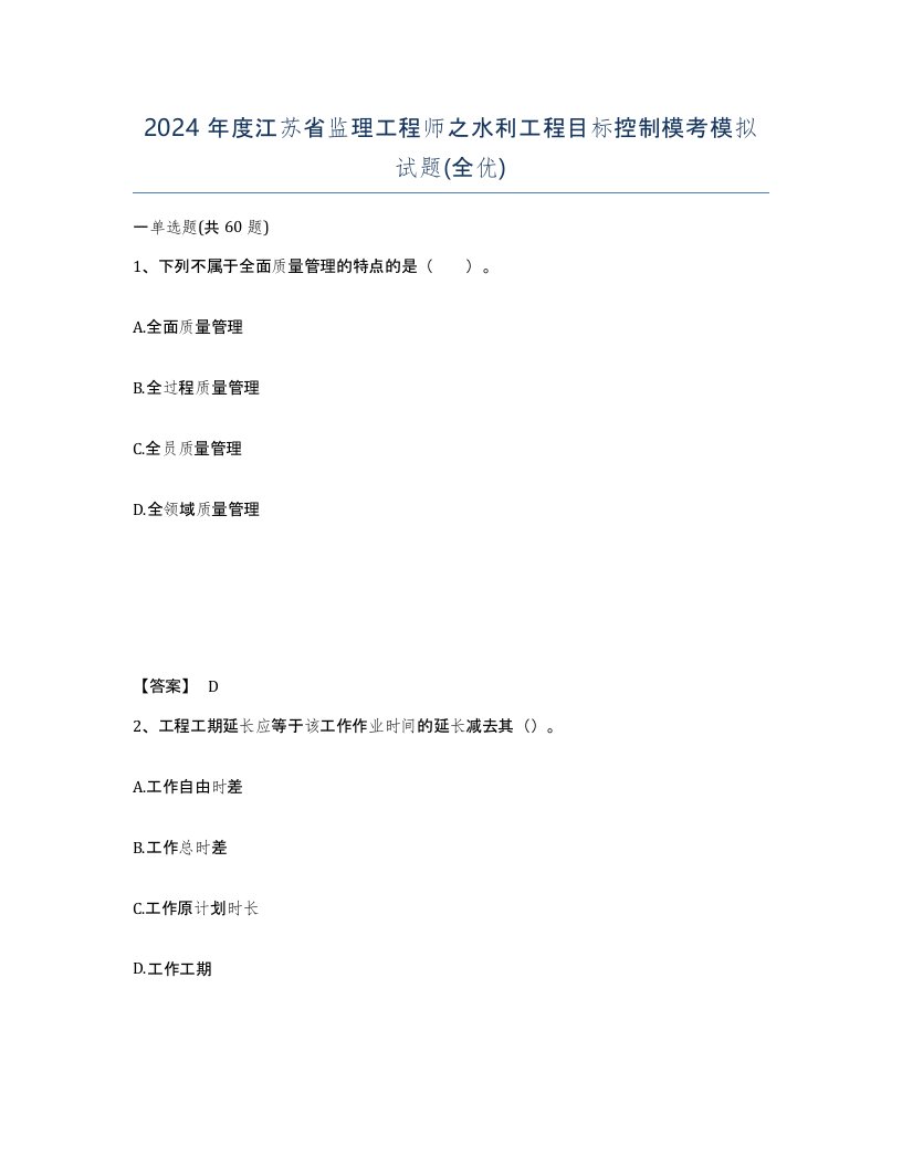 2024年度江苏省监理工程师之水利工程目标控制模考模拟试题全优