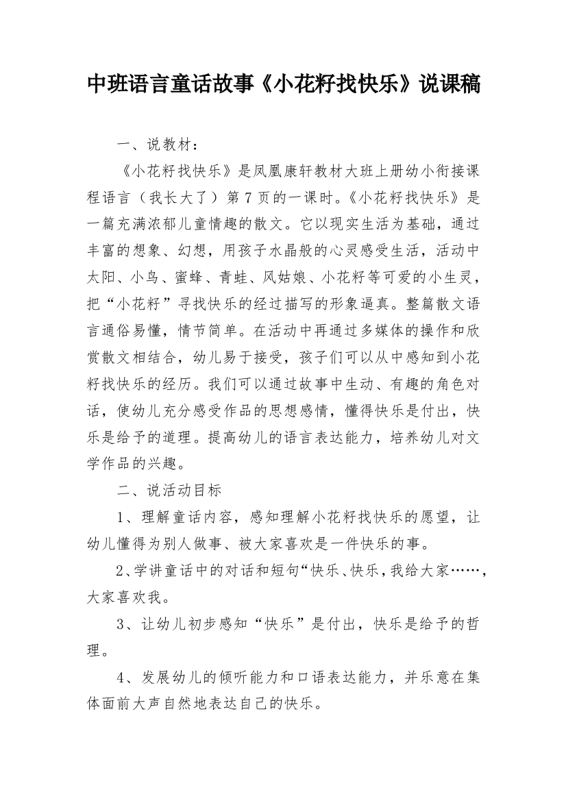 中班语言童话故事《小花籽找快乐》说课稿