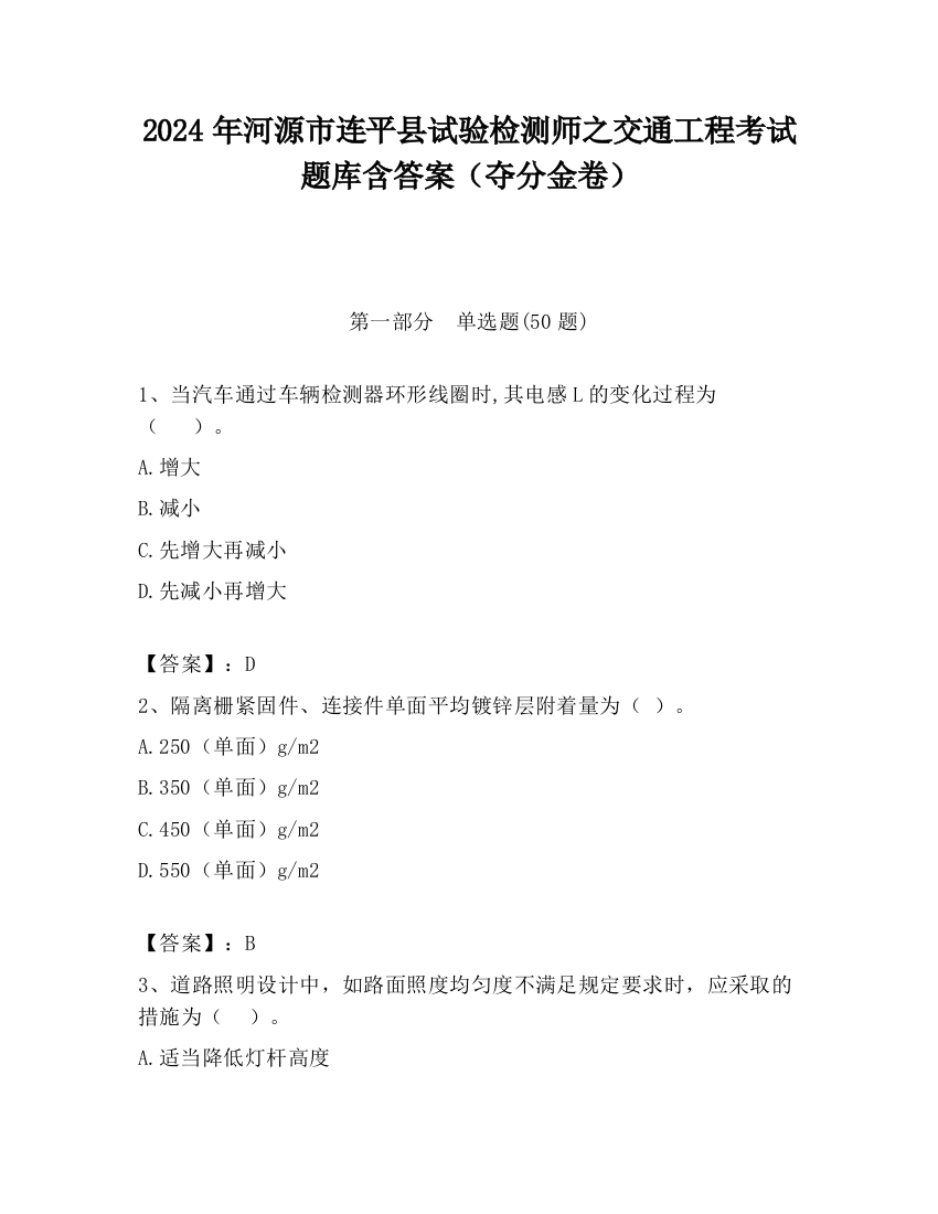 2024年河源市连平县试验检测师之交通工程考试题库含答案（夺分金卷）