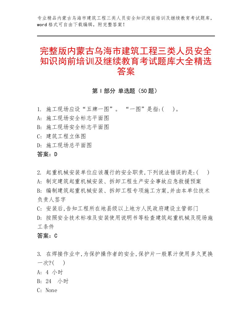 完整版内蒙古乌海市建筑工程三类人员安全知识岗前培训及继续教育考试题库大全精选答案