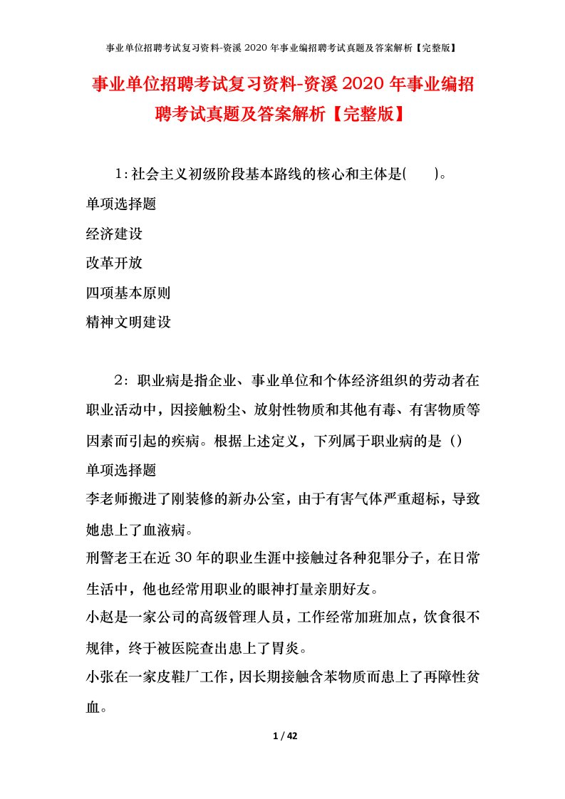 事业单位招聘考试复习资料-资溪2020年事业编招聘考试真题及答案解析完整版